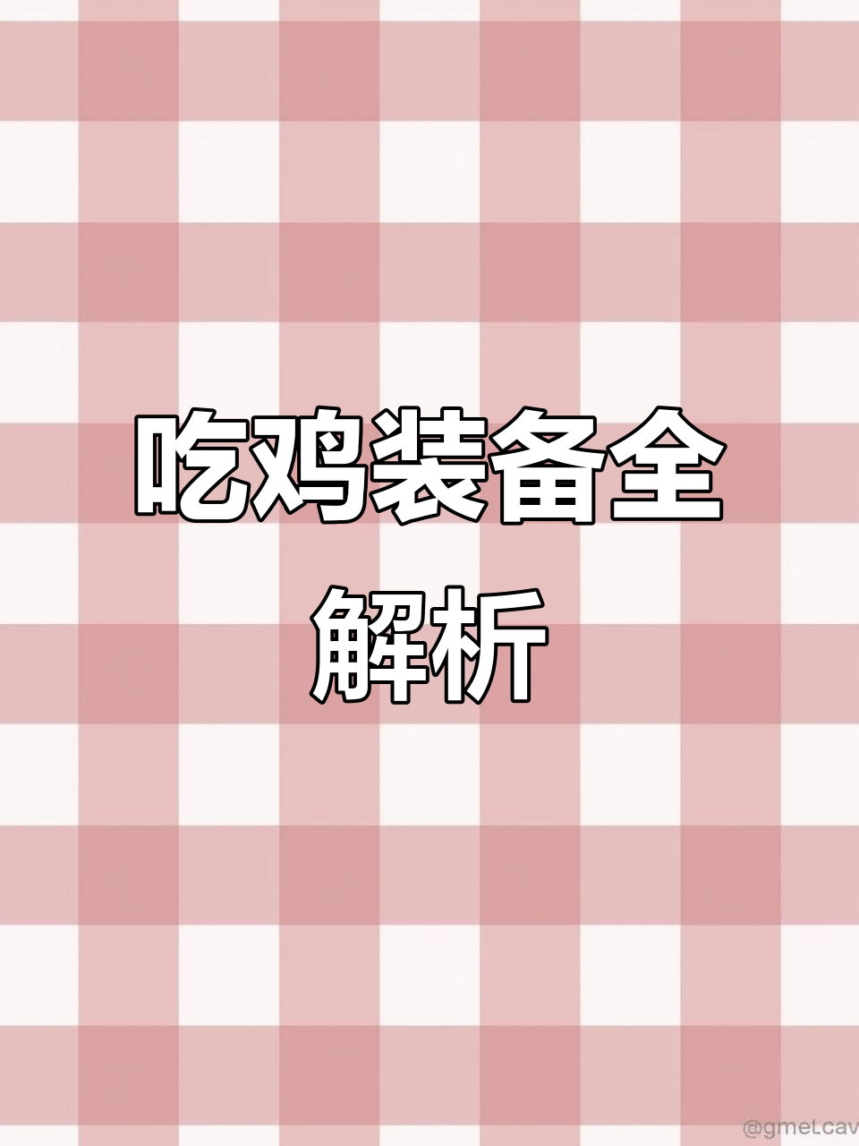 兄弟联装备大揭秘:吃鸡必备武器与道具