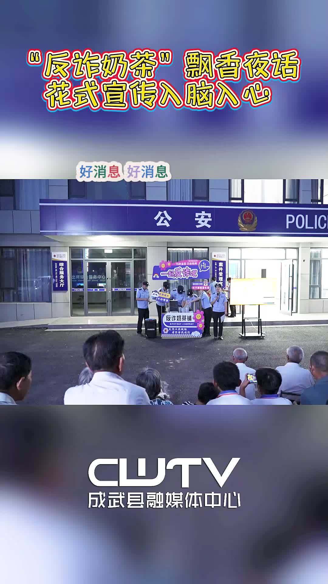 “反诈奶茶”飘香夜话 花式宣传入脑入心