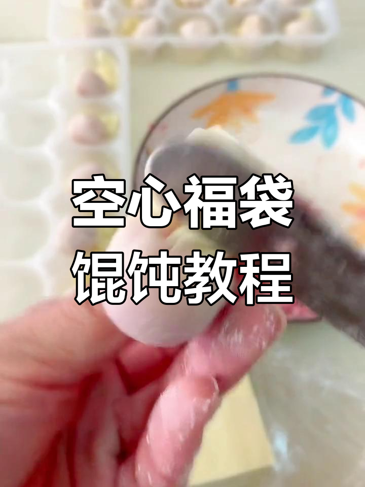 空心福袋馄饨包法大揭秘,教你轻松做出完美小蛮腰