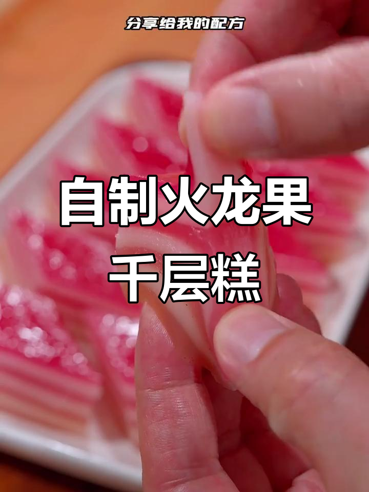 火龙果千层糕,Q弹软糯又美味!