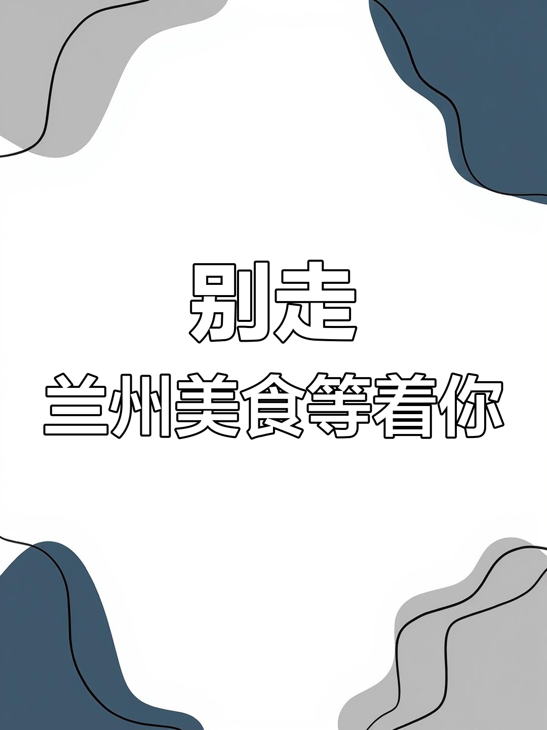 兰州的美味,别离开!关东煮、烧烤等你来尝