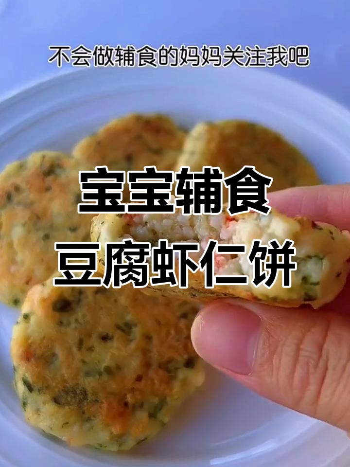 9月推荐:小月龄宝宝超爱的豆腐虾仁饼,做法简单