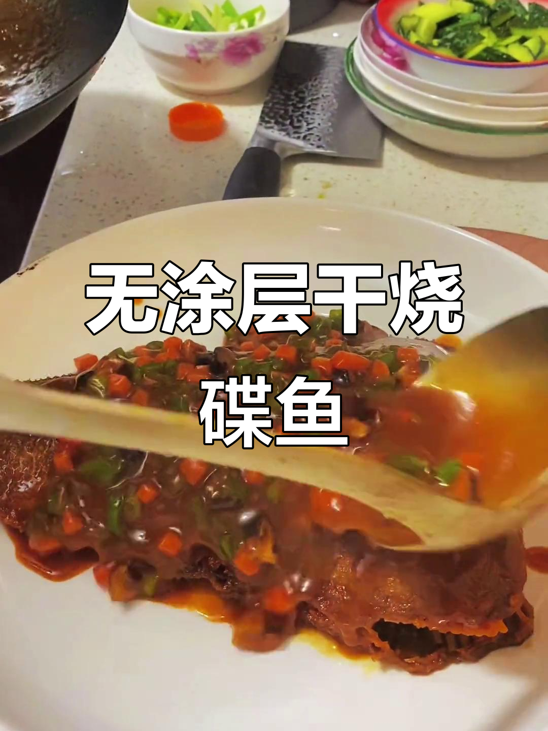 干烧蝶鱼,无涂层铁锅做甜辣风味