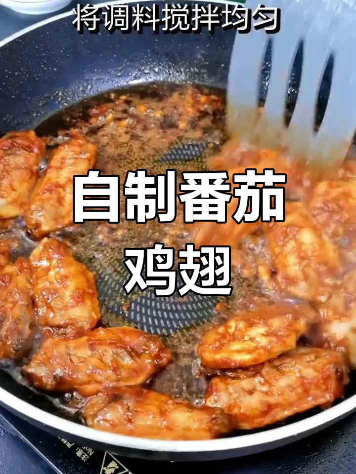 番茄鸡翅,香浓美味,轻松学做