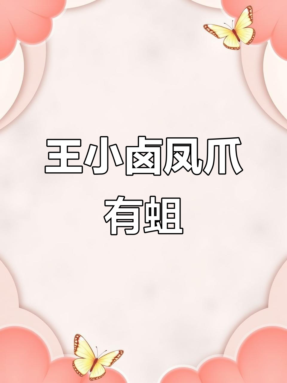 5月1日王小卤虎皮凤爪吃出蛆虫引质疑