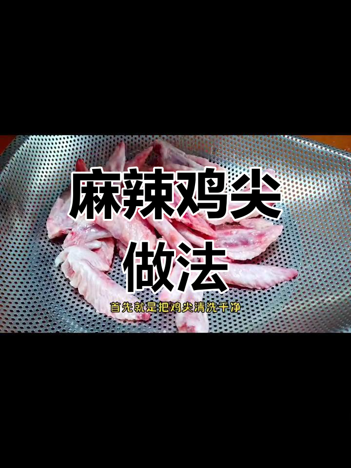 香辣干锅鸡尖,下酒必备