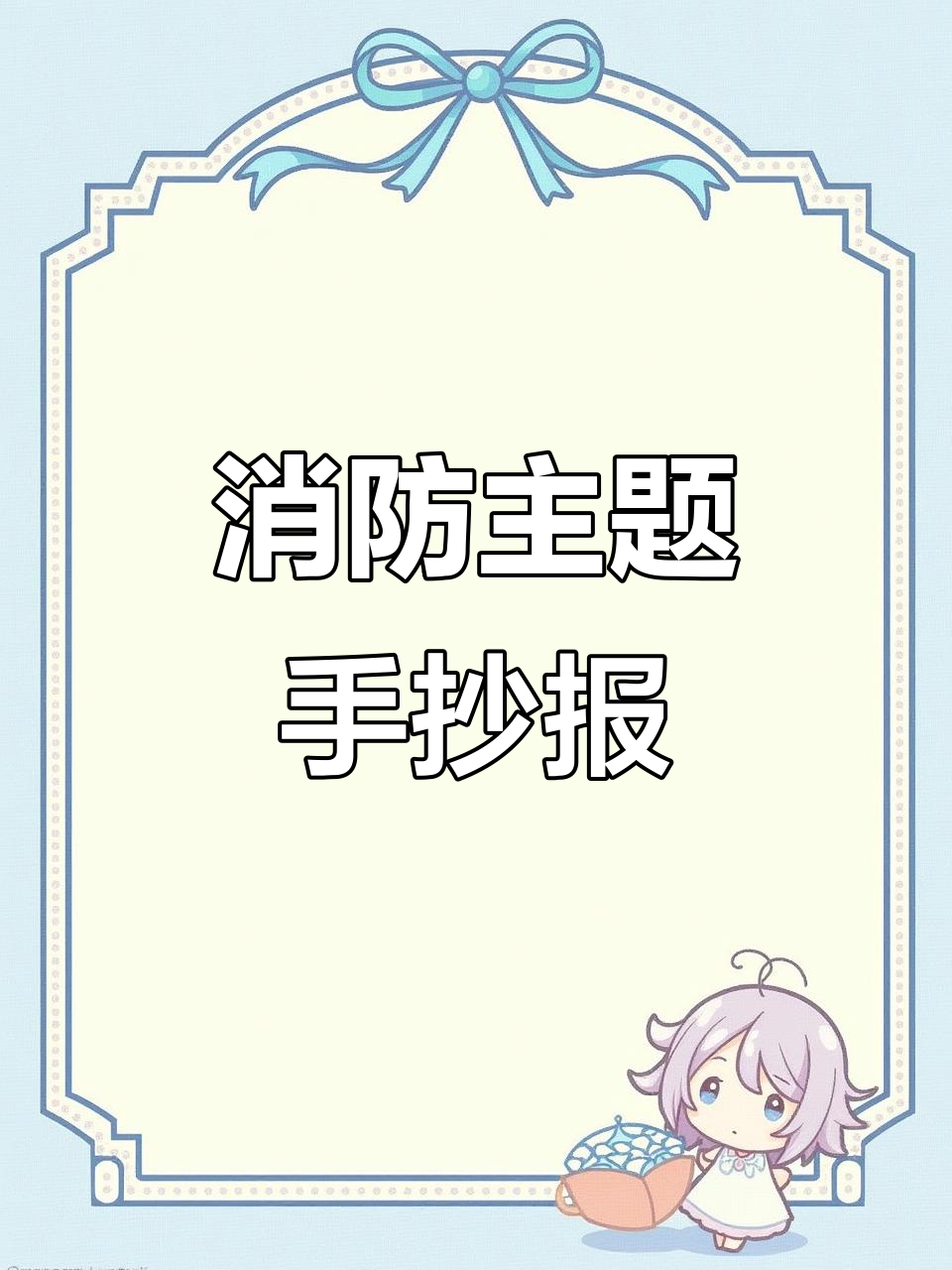 消防安全手抄报,火灾预防从我做起