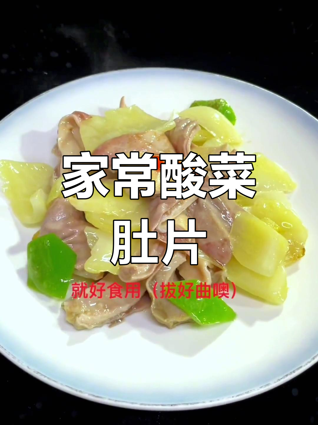 川酸菜肚片炒法