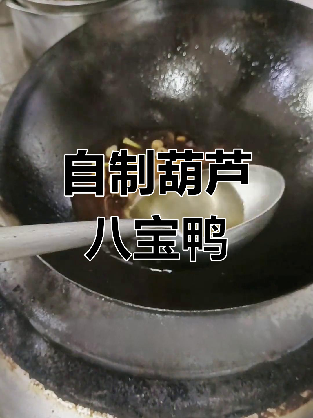 葫芦八宝鸭,糯香浓郁的家常做法