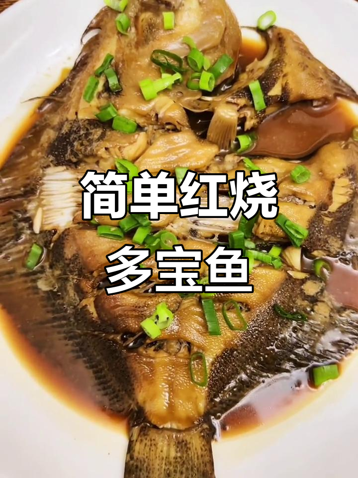 红烧多宝鱼做法，鲜嫩美味轻松搞定