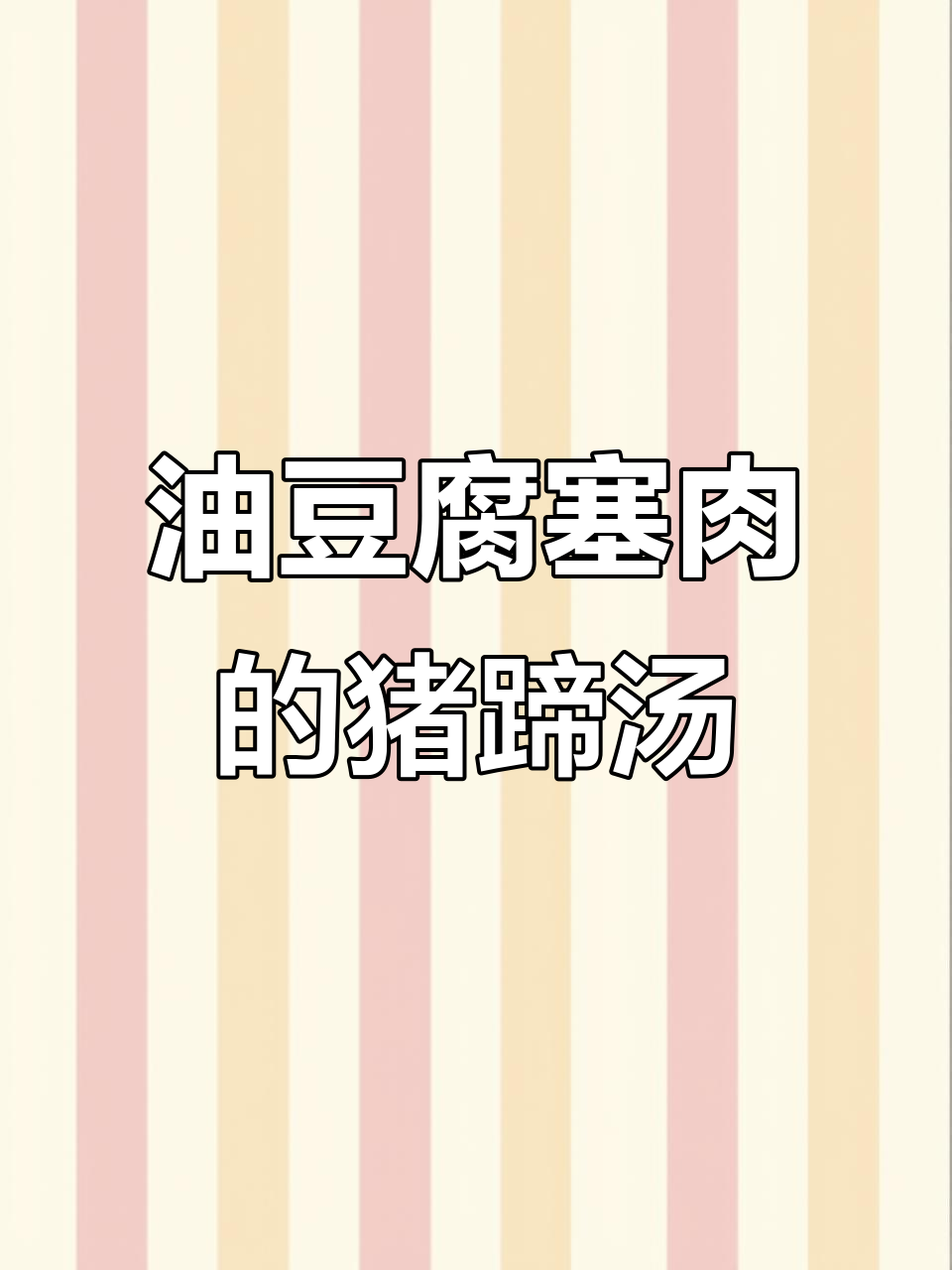 猪蹄炖油豆腐塞肉,味道超赞!