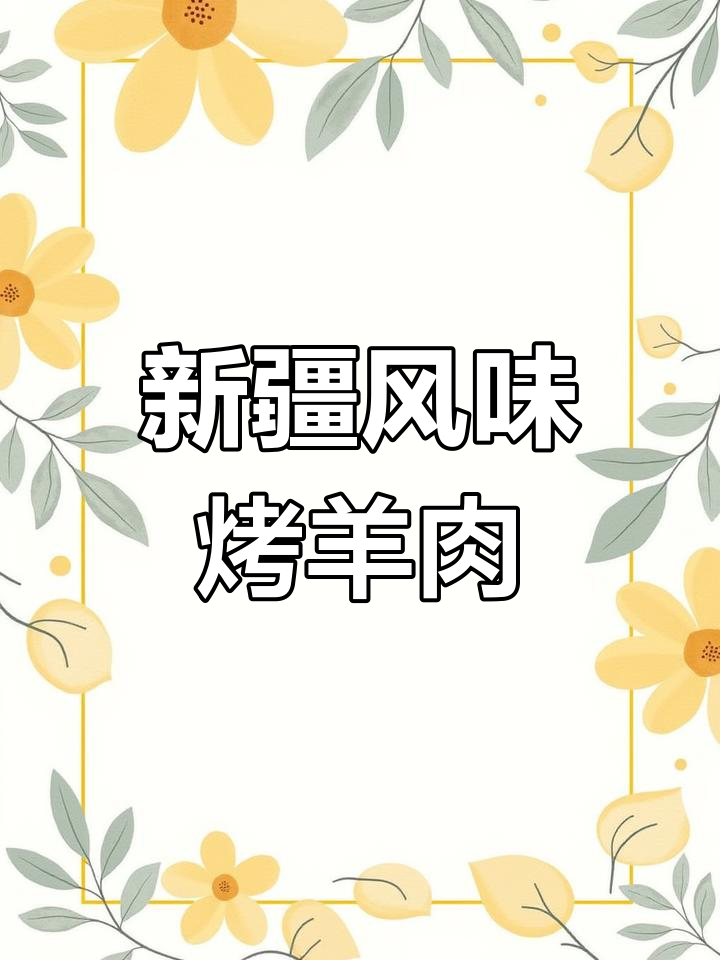 家庭版新疆烤肉,简单又过瘾!