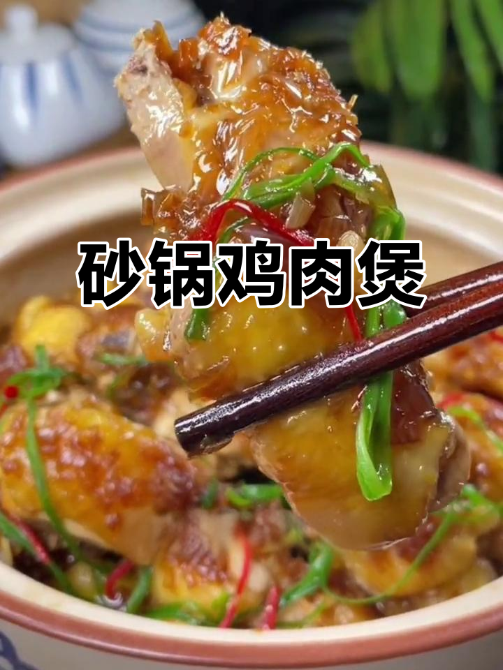 砂锅鸡肉煲，简单又美味，香气扑鼻让人无法抗拒