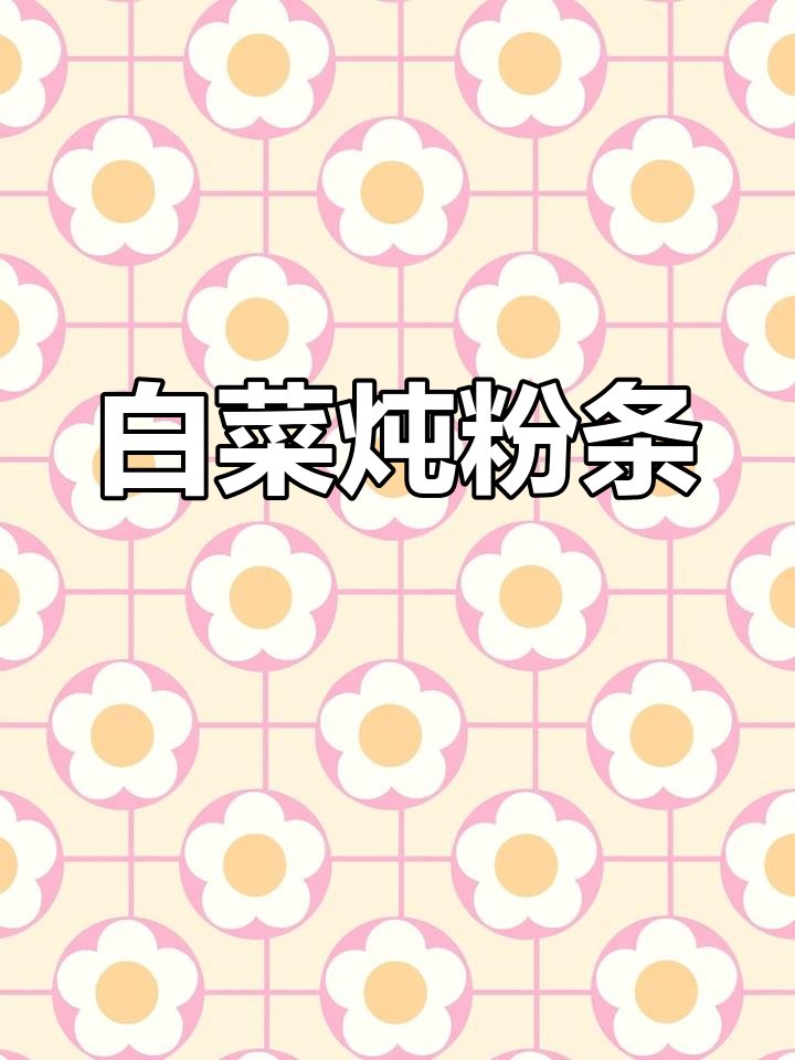 白菜炖粉条,家常下饭素菜,简单又美味