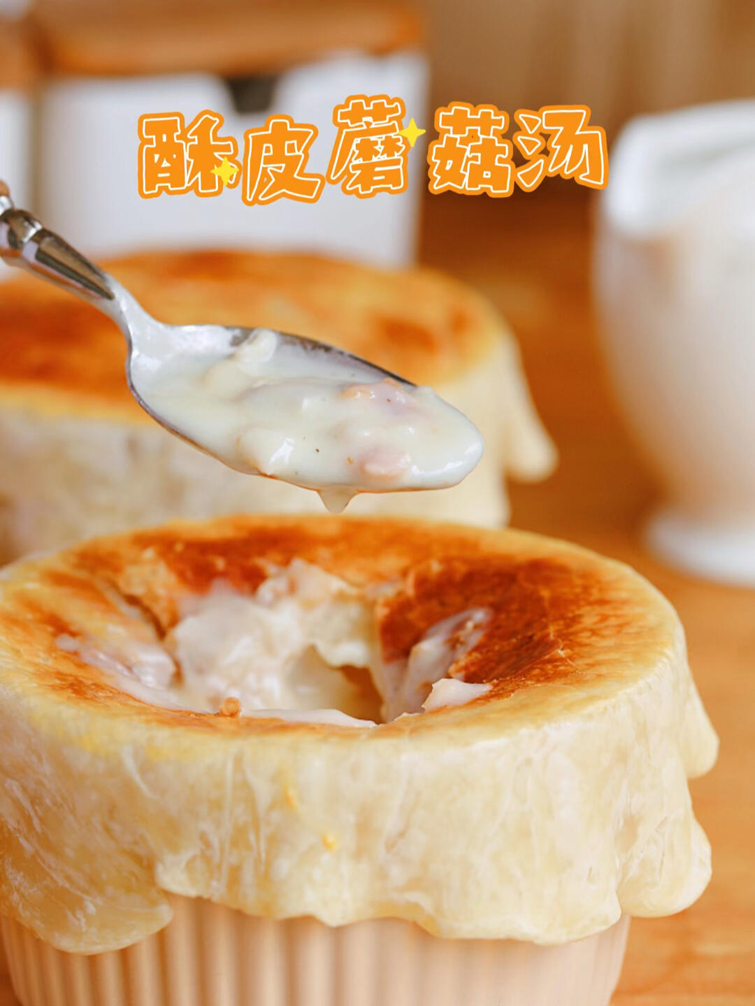 小白也能复刻的西餐美食|酥皮奶油蘑菇汤