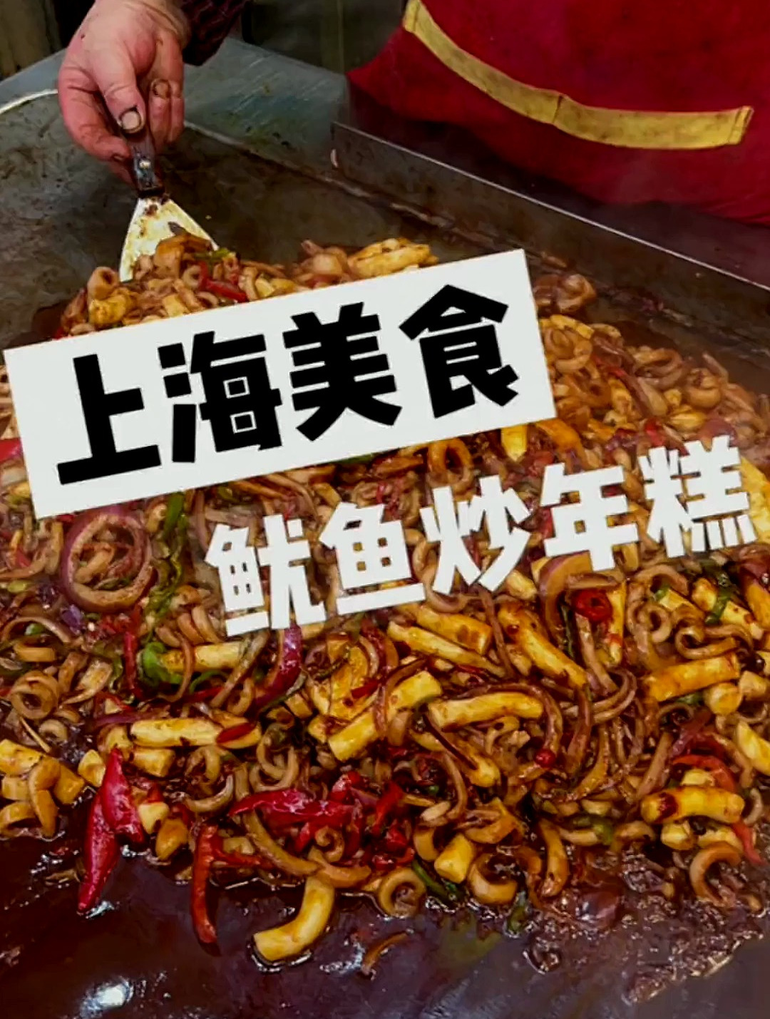 上海街头的鱿鱼炒年糕～老板开了二十多年～鱿鱼Q弹鲜嫩～