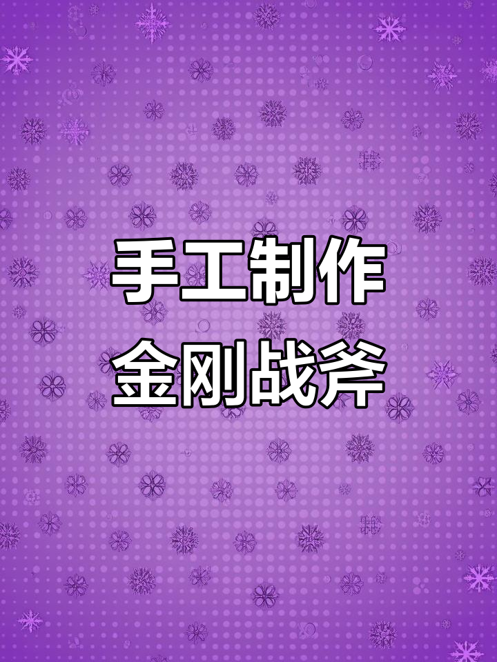 从硬纸板打造金刚战斧,哥斯拉大战的关键武器