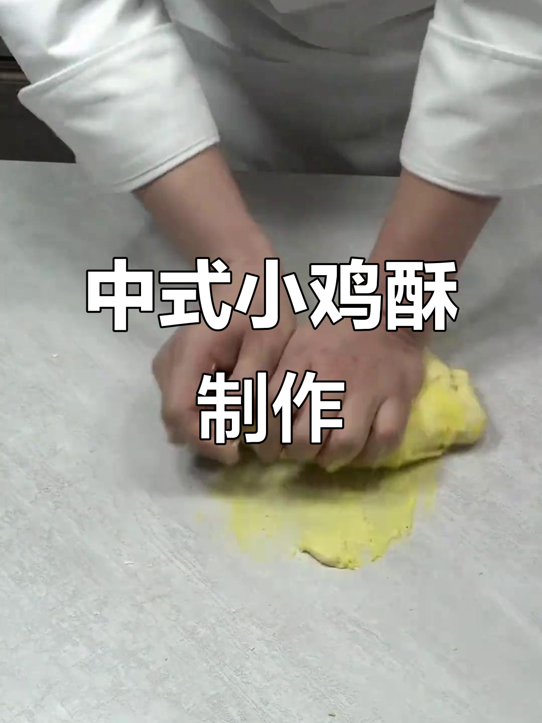 宫廷小鸡酥:中式面点中的经典造型,层层叠起的手工技艺