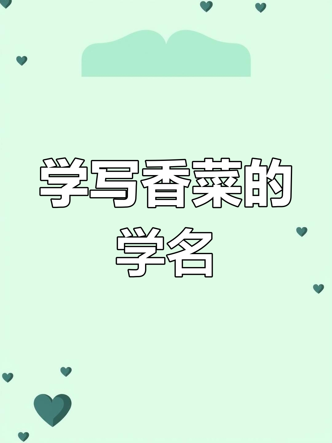 香菜学名叫芫荽,你会写吗?