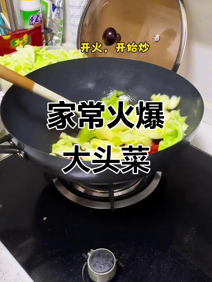 火爆大头菜,家常美味让人停不下来