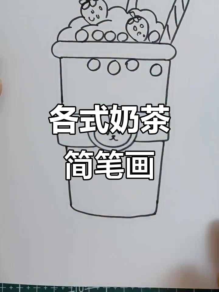 不同人画奶茶，风格大比拼！