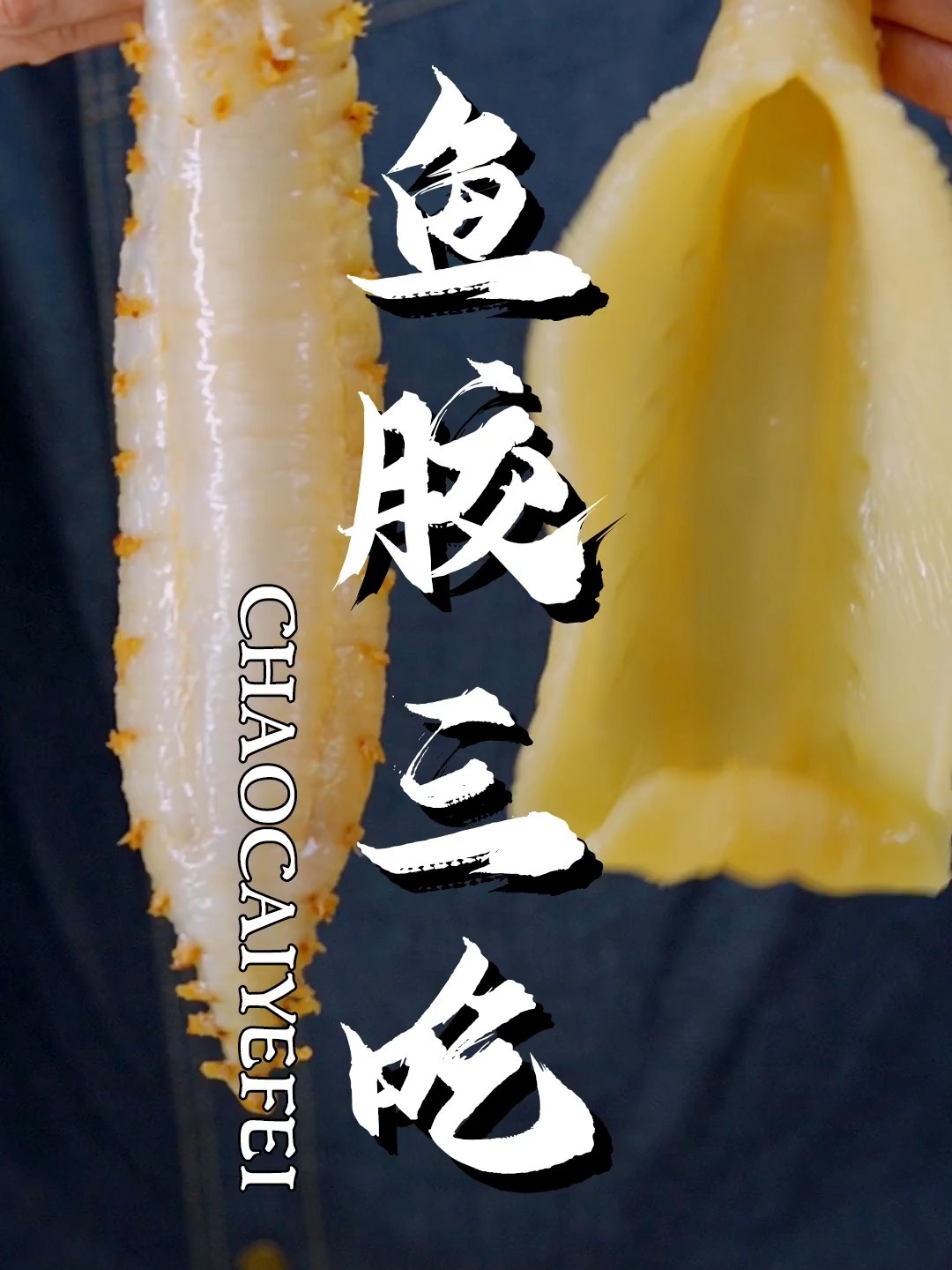 干鱼胶怎么做才能好吃又不腥?