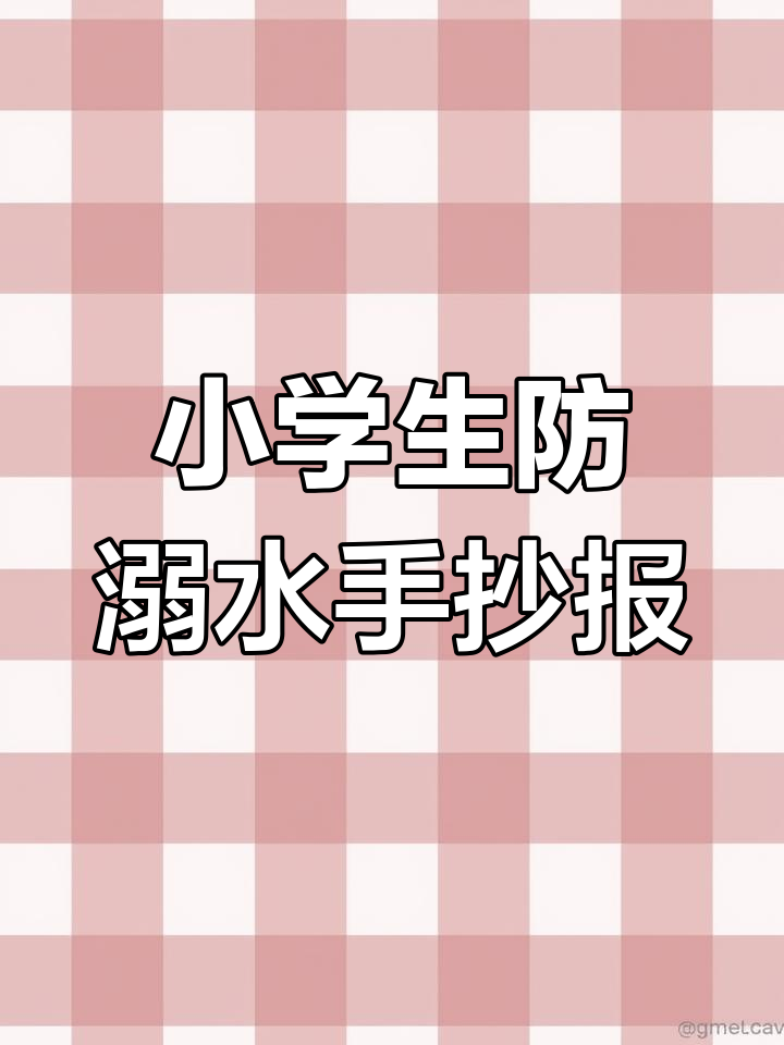 暑假防溺水手抄报模板,轻松完成作业