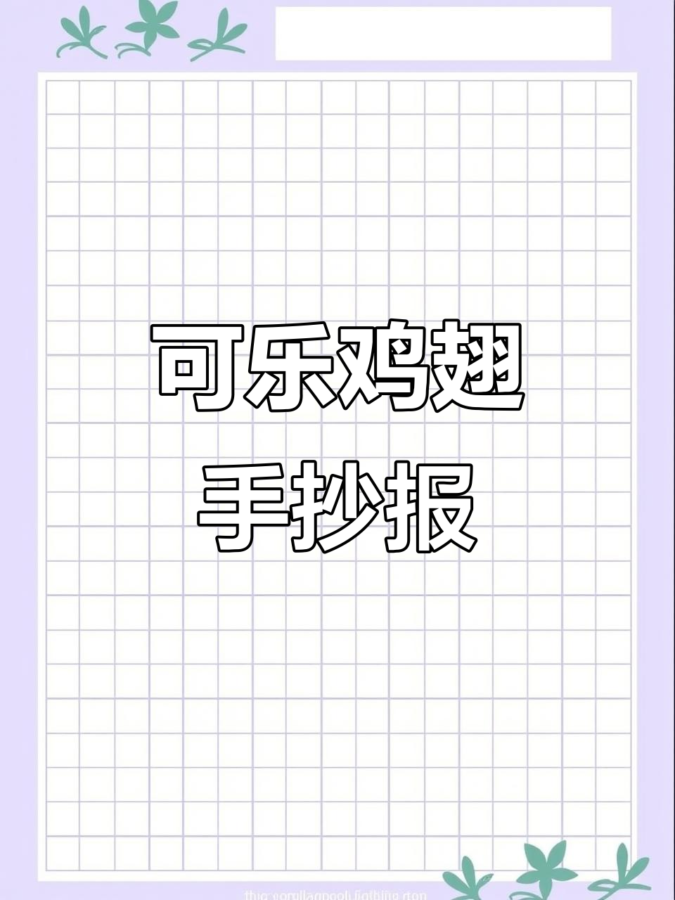 可乐鸡翅手抄报制作,简单又美味!