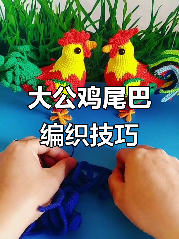 毛线钩织大公鸡尾巴教程,打造彩色卷曲效果