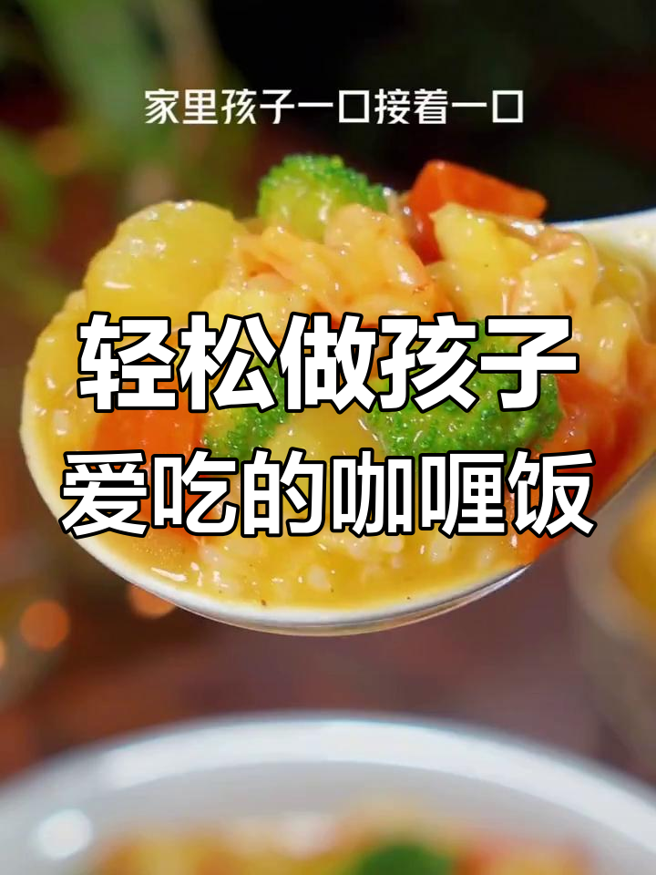 孩子最爱的泰式咖喱饭,做法超简单