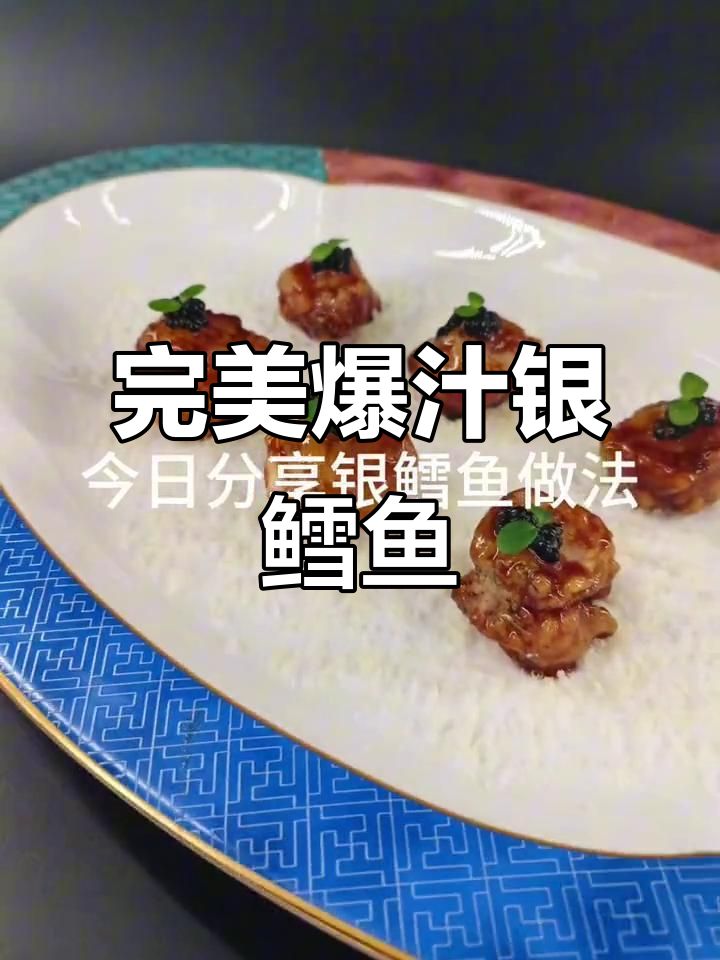 爆汁银鳕鱼制作全流程,细节决定成败