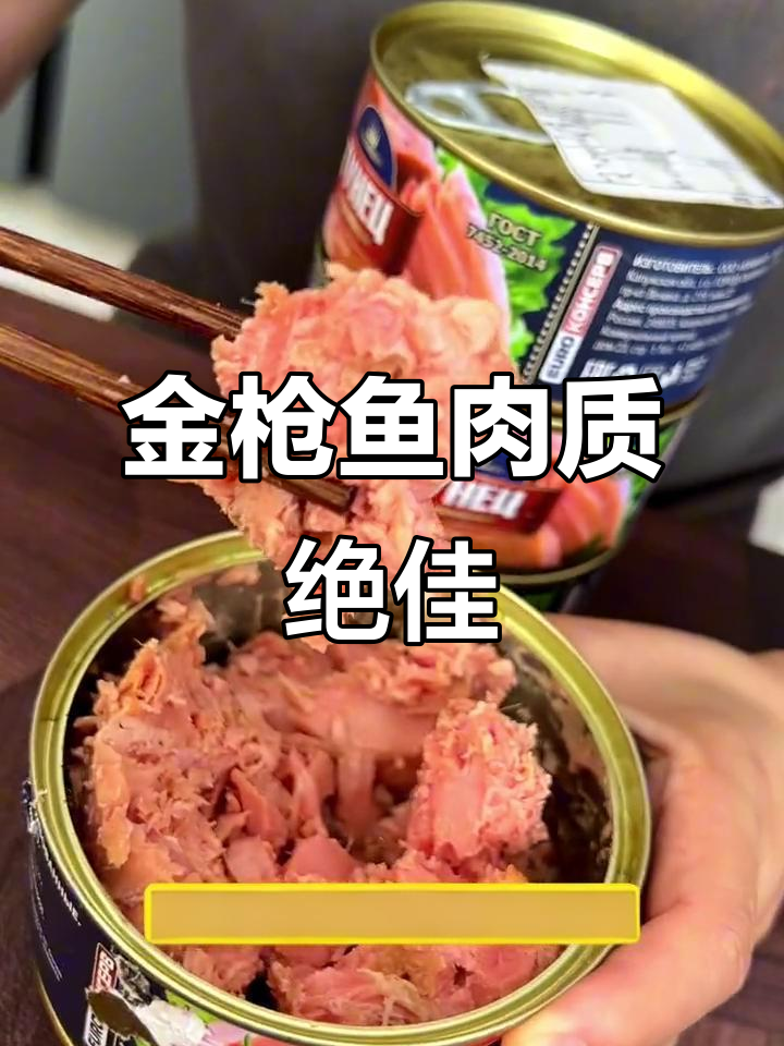 俄罗斯金枪鱼罐头,口感鲜美无刺,吃一次就停不下来!