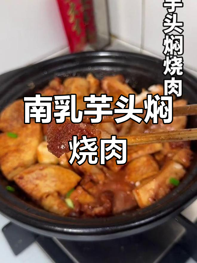 中秋芋头焖烧肉,香糯美味家常菜
