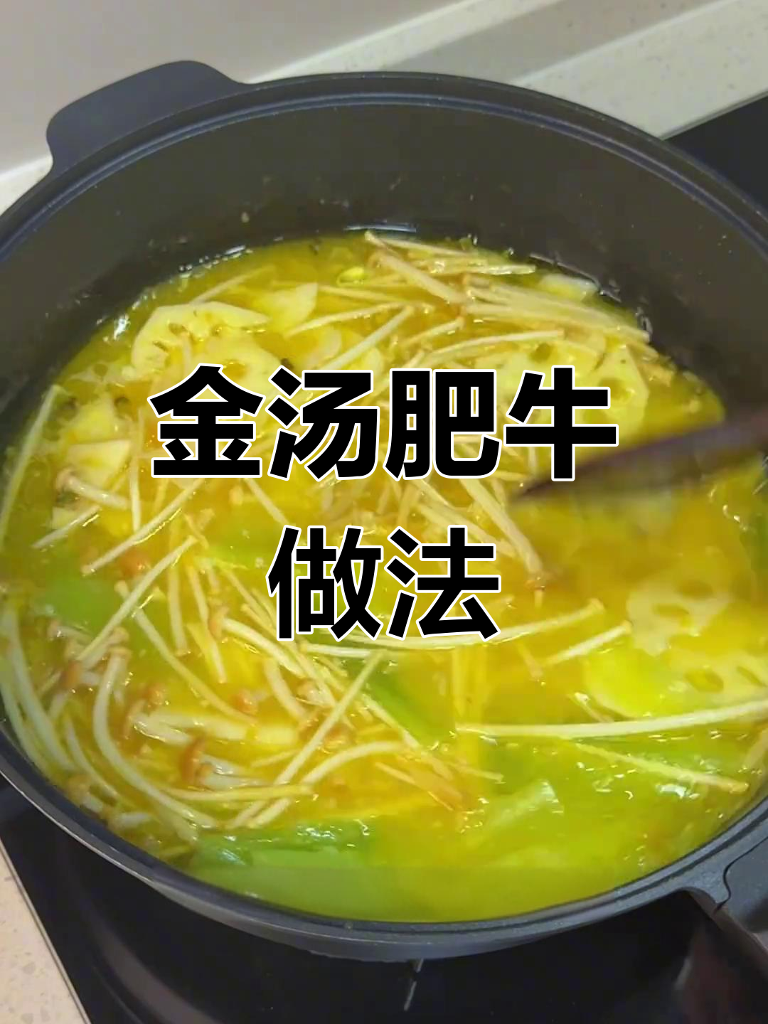 男生厨房秀,金汤肥牛简单做,超下饭!