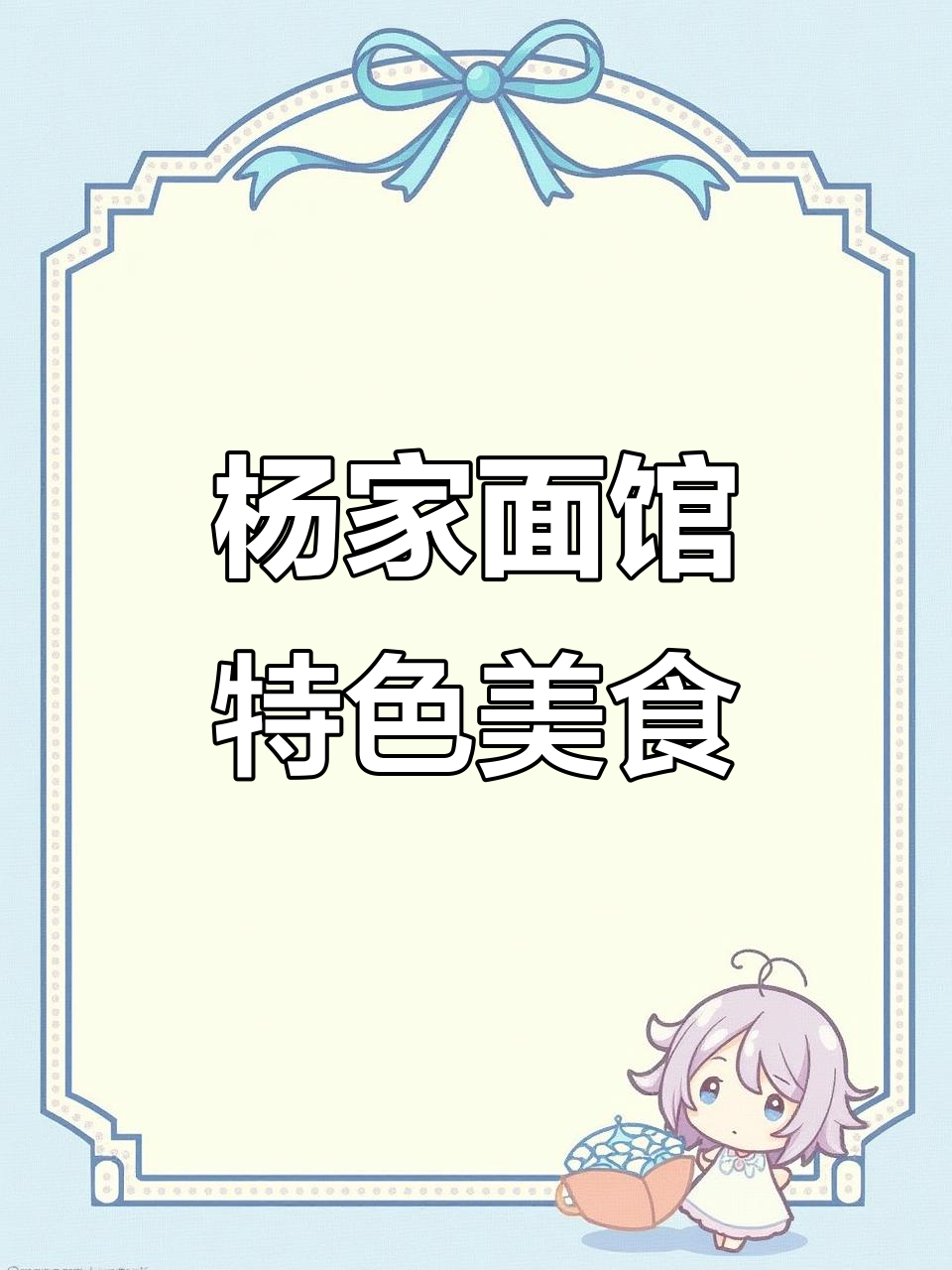 凤凰土桥路杨家面馆,手工现做软哨拌面粉,超值羊肉粉必试