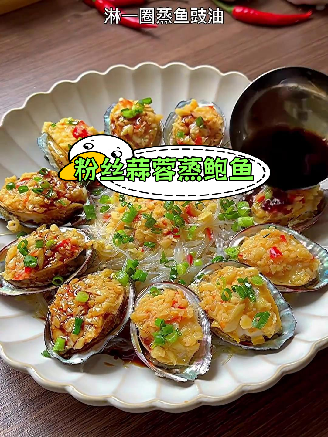 蒜蓉蒸鲍鱼,鲜嫩美味