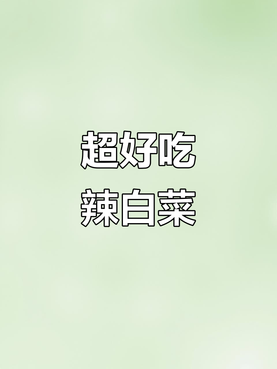 韩国辣白菜的简单做法，味道超赞！