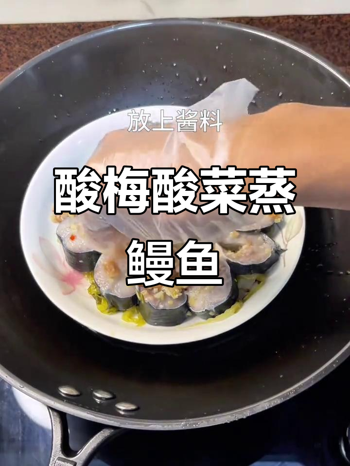 酸梅酸菜蒸鳗鱼，潮汕家常下饭神器