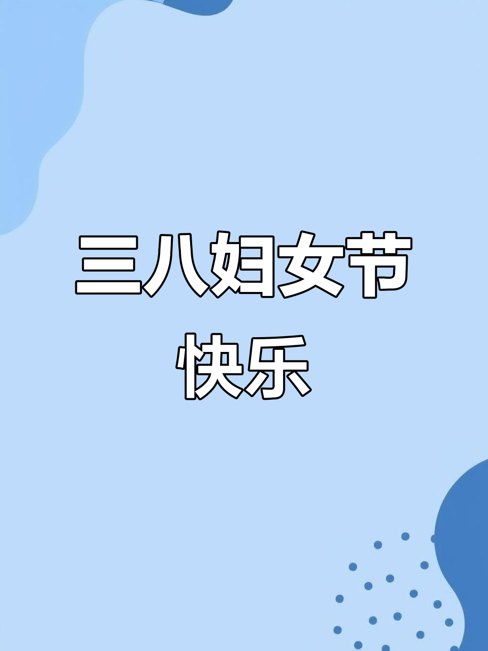 春日樱花盛开,妇女节快乐!送上草莓蛋糕祝福