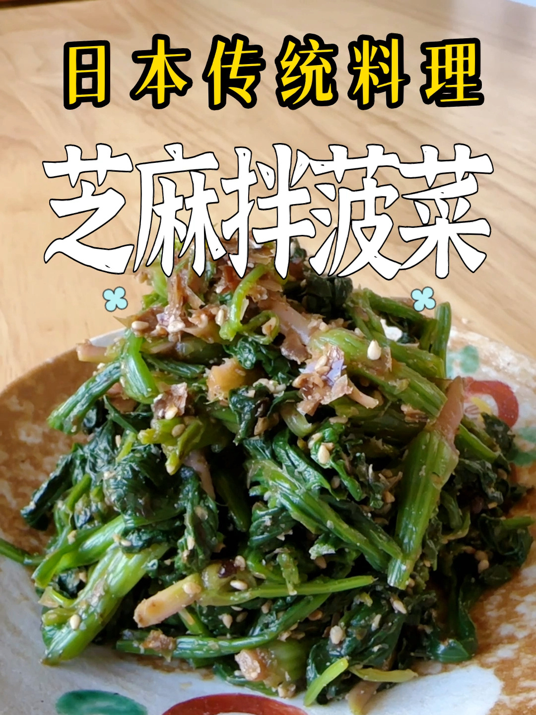 日本家庭料理|简单易做,菠菜拌芝麻