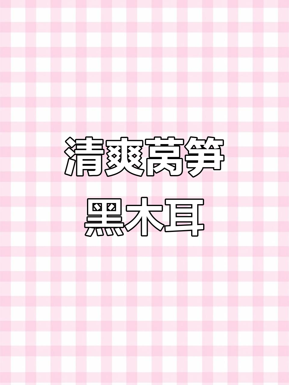 清炒莴笋黑木耳,简单又美味!