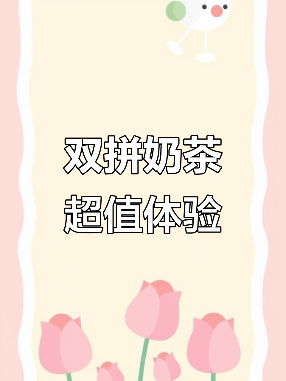 蜜雪冰城新品双拼,性价比超高!几块钱就能享受快乐