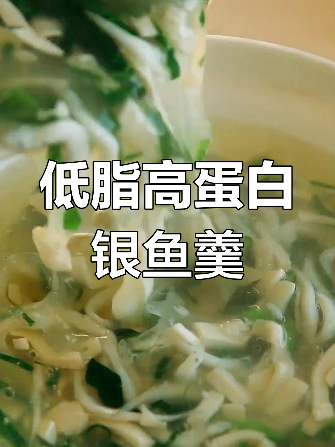 翡翠银鱼羹,营养美味做法简单