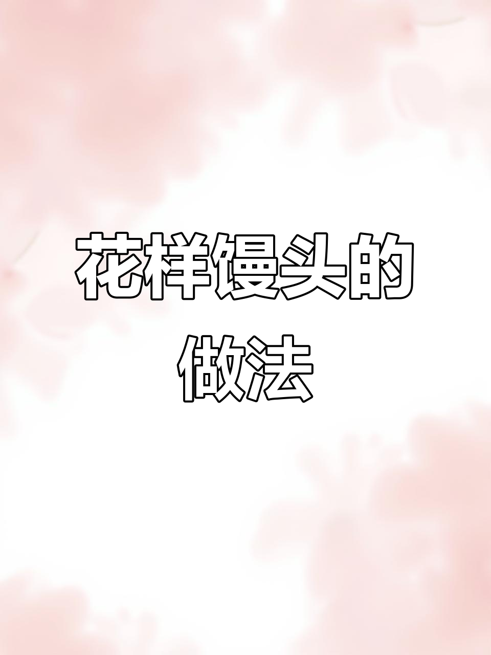 6种超可爱花式馒头，学会这些妈妈都夸你！