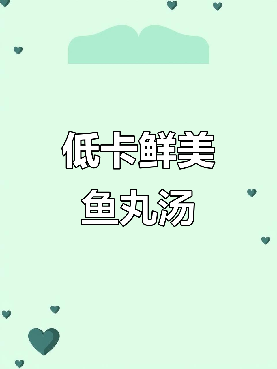 福州鱼丸汤,低脂又美味!海星家深海鳗鱼肉馅的秘密