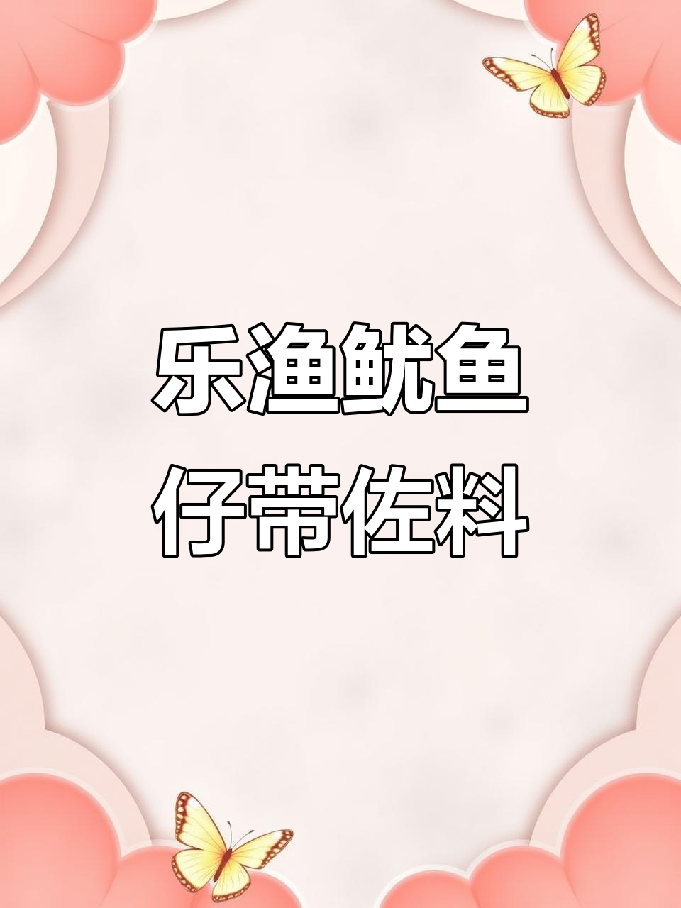 20220724乐渔鱿鱼仔佐料版,一口停不下来!