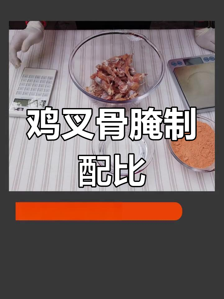 鸡叉骨腌制技巧大揭秘:腌料与水的完美比例