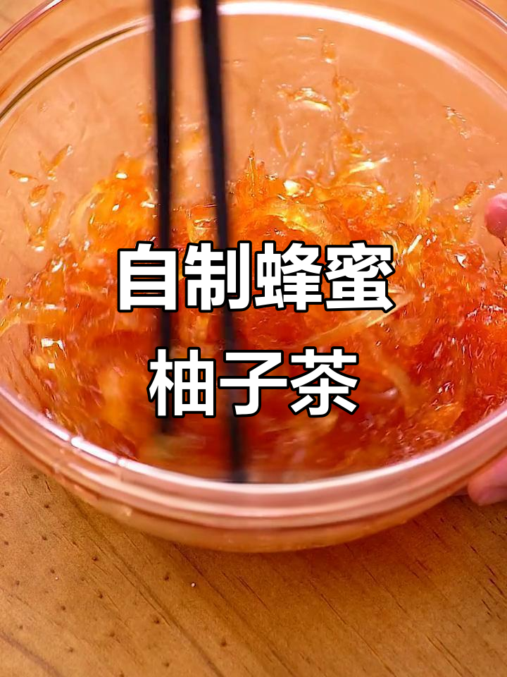 柚子皮变宝藏,蜂蜜柚子茶做法大揭秘