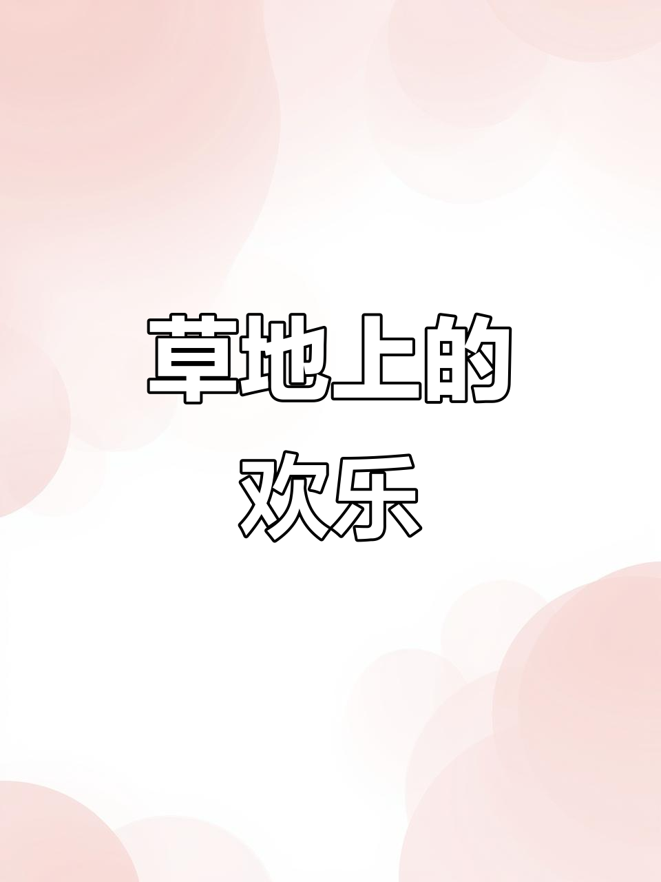 小黄鸡与小黑鸡,草地上尽情嬉戏