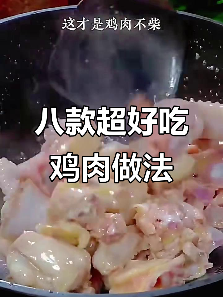 8种鸡肉做法,过年必备美味佳肴